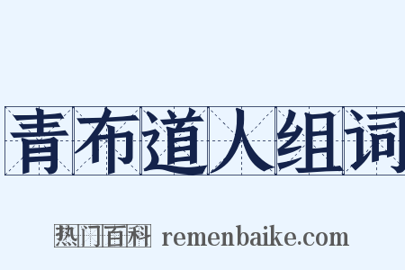 青布道人组词是什么意思的图片